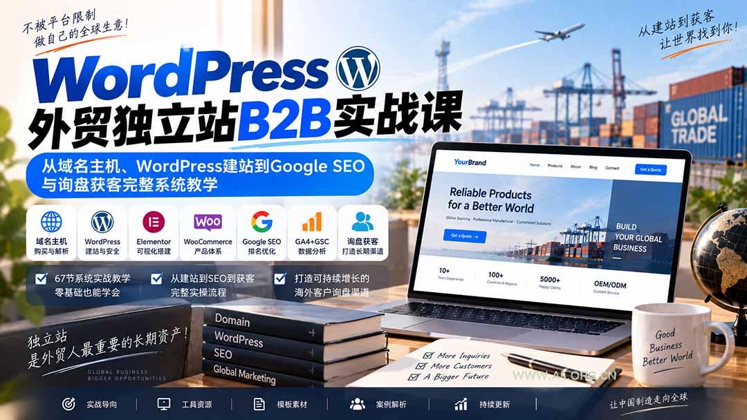 WordPress外贸独立站B2B实战课:从域名主机、WordPress建站到Google SEO与询盘获客完整系统教学 - 小红泡 WordPress外贸独立站B2B实战课:从域名主机、WordPress建站到Google SEO与询盘获客完整系统教学 - 小红泡