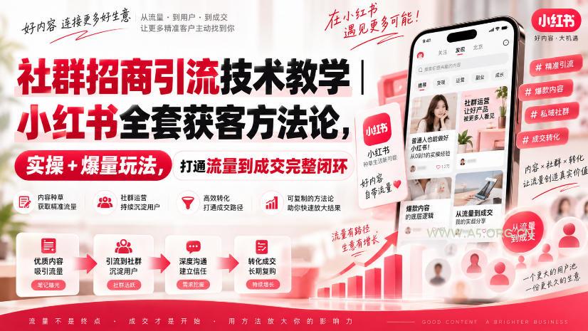 社群招商引流技术教学|小红书全套获客方法论,实操+爆量玩法,打通流量到成交完整闭环 - 小红泡 社群招商引流技术教学|小红书全套获客方法论,实操+爆量玩法,打通流量到成交完整闭环