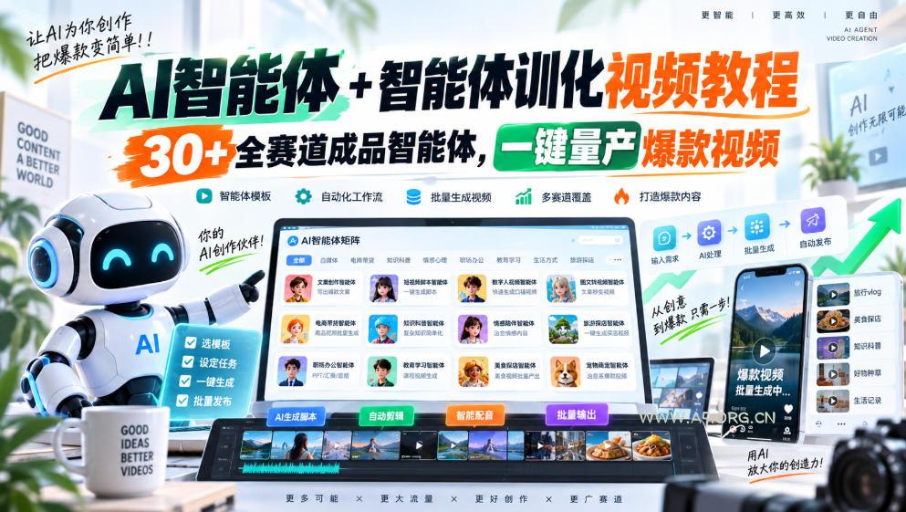 AI智能体+智能体训化视频教程,30+全赛道成品智能体,一键量产爆款视频 - 小红泡 AI智能体+智能体训化视频教程,30+全赛道成品智能体,一键量产爆款视频