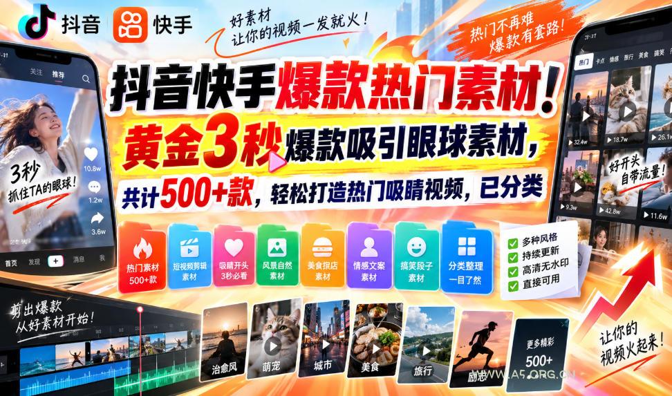 抖音快手爆款热门素材!黄金3秒爆款吸引眼球素材,共计500+款,轻松打造热门吸睛视频,已分类 - 小红泡 抖音快手爆款热门素材!黄金3秒爆款吸引眼球素材,共计500+款,轻松打造热门吸睛视频,已分类