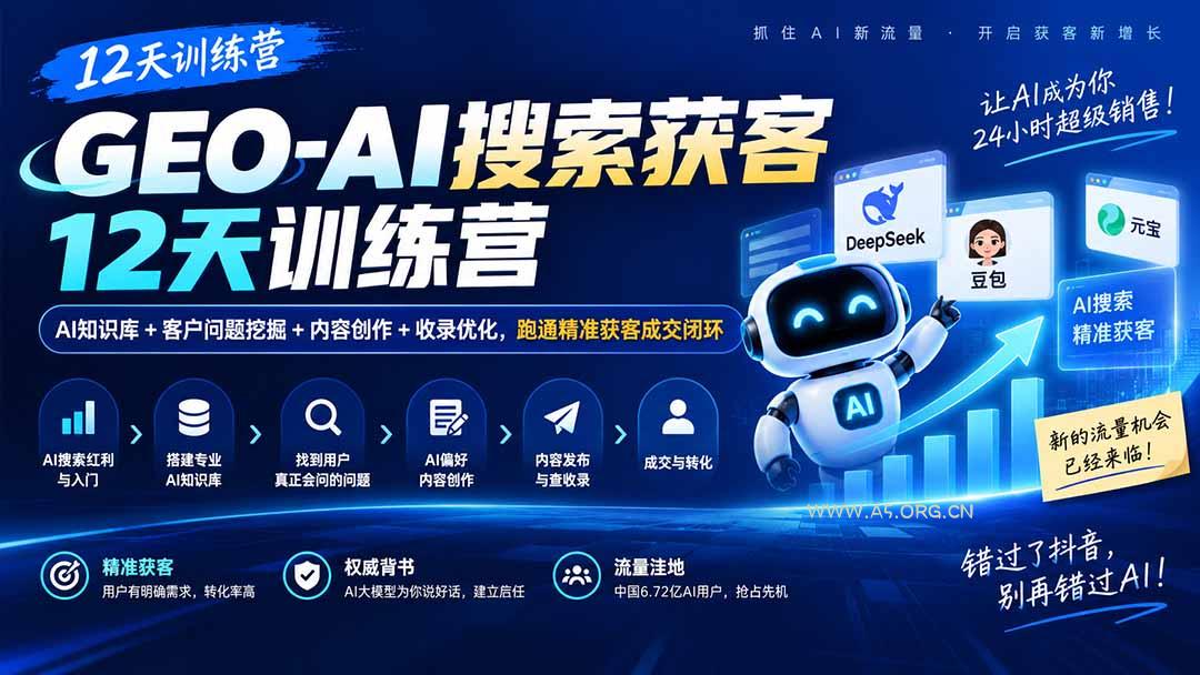 GEO-AI搜索获客12天训练营|AI知识库+客户问题挖掘+内容创作+收录优化,跑通精准获客成交闭环 - 小红泡 GEO-AI搜索获客12天训练营|AI知识库+客户问题挖掘+内容创作+收录优化,跑通精准获客成交闭环 - 小红泡