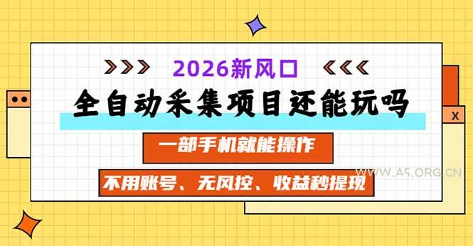 全自动采集项目还能玩吗?2026实测新风口 一部手机就能操作 - 小红泡 全自动采集项目还能玩吗?2026实测新风口 一部手机就能操作 - 小红泡