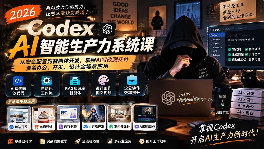 2026 Codex AI智能生产力系统课-更新｜从安装配置到智能体开发，掌握AI写改测交付，覆盖办公、开发、设计全场景应用 - 小红泡