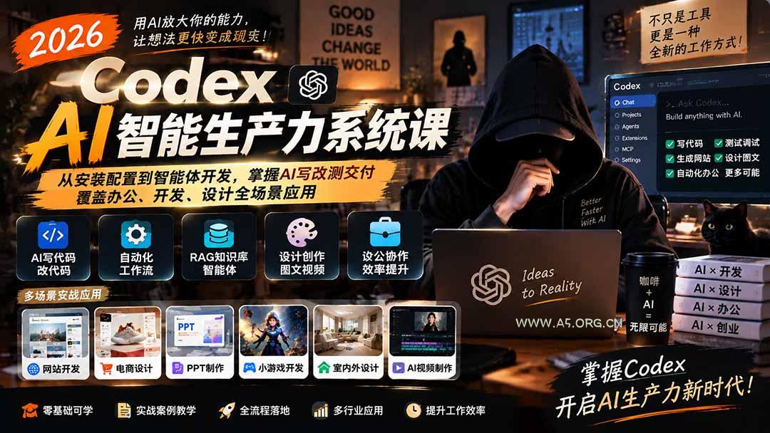 2026 Codex AI智能生产力系统课-更新|从安装配置到智能体开发,掌握AI写改测交付,覆盖办公、开发、设计全场景应用 - 小红泡 2026 Codex AI智能生产力系统课-更新|从安装配置到智能体开发,掌握AI写改测交付,覆盖办公、开发、设计全场景应用 - 小红泡