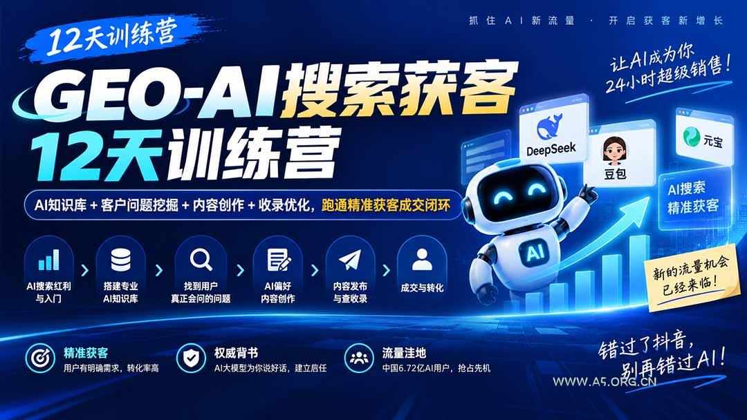 GEO-AI搜索获客12天训练营｜AI知识库+客户问题挖掘+内容创作+收录优化，跑通精准获客成交闭环 - 小红泡
