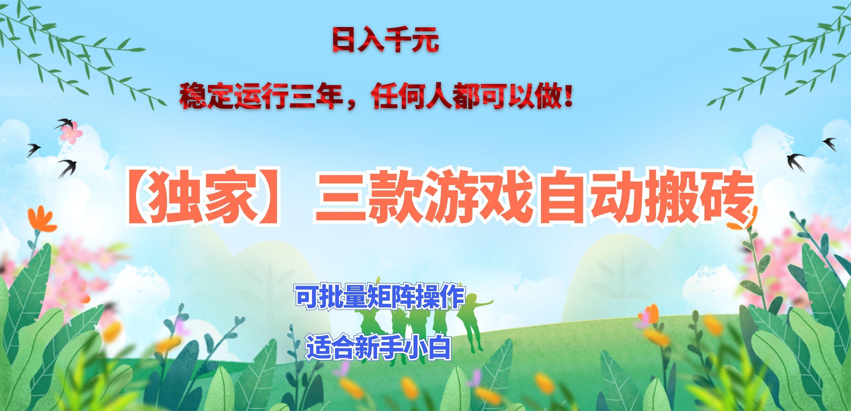 三款游戏搬砖賺钱计划 ,日入千元,可批量矩阵操作适合新手小白! - 小红泡 三款游戏搬砖賺钱计划 ,日入千元,可批量矩阵操作适合新手小白! - 小红泡