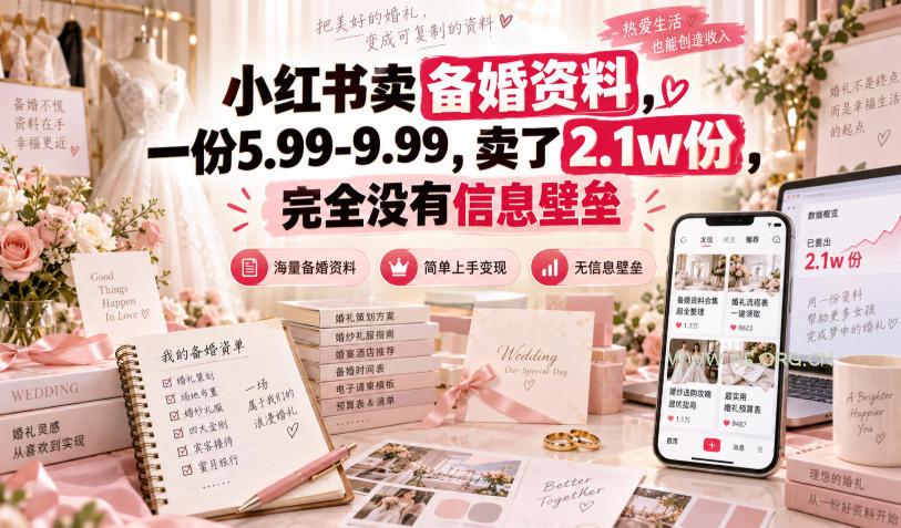 小红书卖备婚资料,一份5.99-9.99,卖了2.1w份,完全没有信息壁垒 - 小红泡 小红书卖备婚资料,一份5.99-9.99,卖了2.1w份,完全没有信息壁垒