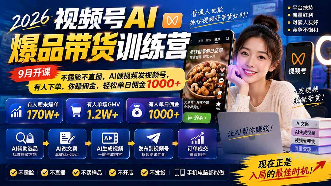 2026视频号AI爆品带货训练营-9月开课|不露脸不直播,AI做视频发视频号,有人下单,你赚佣金,轻松单日佣金1000+ - 小红泡 2026视频号AI爆品带货训练营-9月开课|不露脸不直播,AI做视频发视频号,有人下单,你赚佣金,轻松单日佣金1000+ - 小红泡