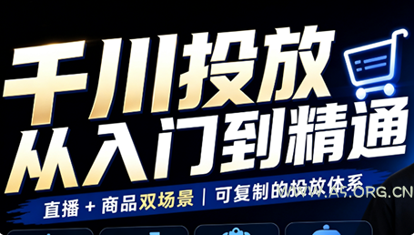 九哥·千川投放入门到精通(直播+商品) - 小红泡 九哥·千川投放入门到精通(直播+商品) - 小红泡