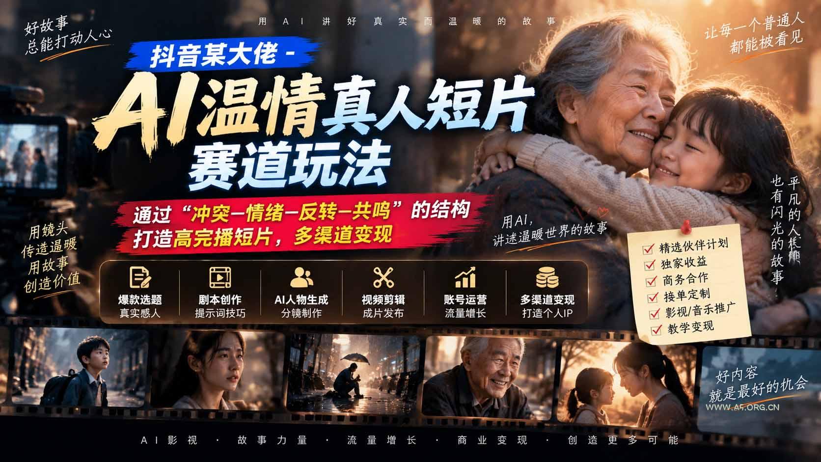抖音某大佬-AI温情真人短片赛道玩法：通过&ldquo;冲突&mdash;情绪&mdash;反转&mdash;共鸣&rdquo;的结构打造高完播短片，多渠道变现 - 小红泡