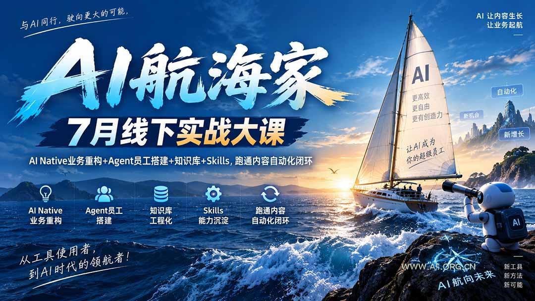 AI航海家 7月线下实战大课-无水印|AI Native业务重构+Agent员工搭建+知识库+Skills,跑通内容自动化闭环 - 小红泡 AI航海家 7月线下实战大课-无水印|AI Native业务重构+Agent员工搭建+知识库+Skills,跑通内容自动化闭环 - 小红泡