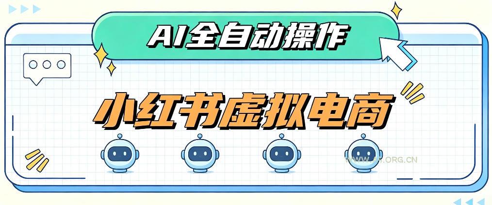 AI赋能小红书虚拟电商,单店单日收益1000+,教你玩转小红书流量分发机制【揭秘】 - 小红泡 AI赋能小红书虚拟电商,单店单日收益1000+,教你玩转小红书流量分发机制【揭秘】