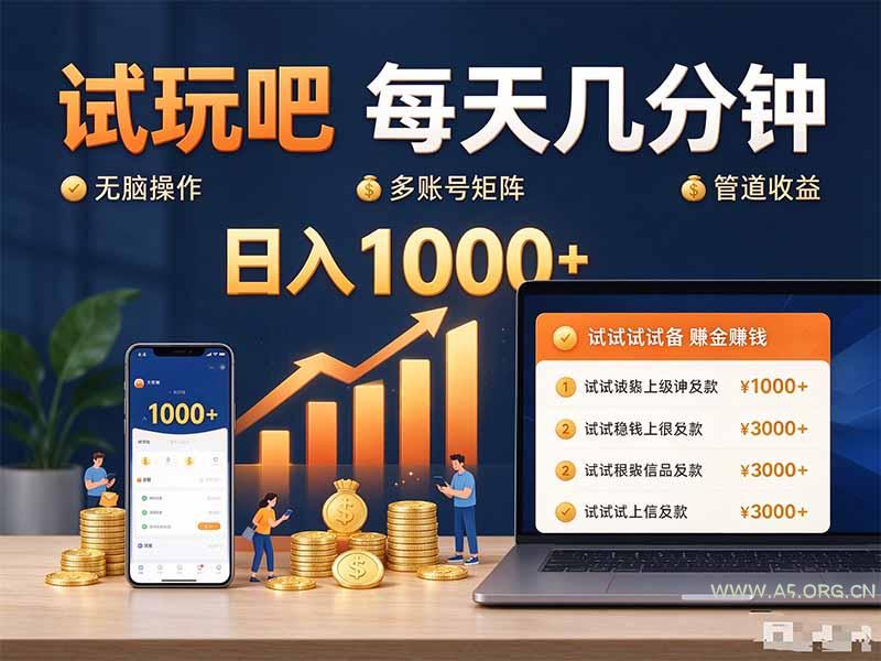 试玩吧每天几分钟日入1000+无脑操作,可矩阵并附有管道收益 - 小红泡 试玩吧每天几分钟日入1000+无脑操作,可矩阵并附有管道收益 - 小红泡