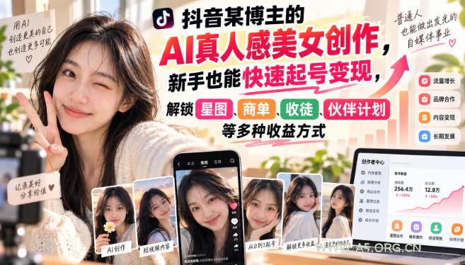抖音某博主的AI真人感美女创作,新手也能快速起号变现,解锁星图,商单,收徒,伙伴计划等多种收益方式 - 小红泡 抖音某博主的AI真人感美女创作,新手也能快速起号变现,解锁星图,商单,收徒,伙伴计划等多种收益方式