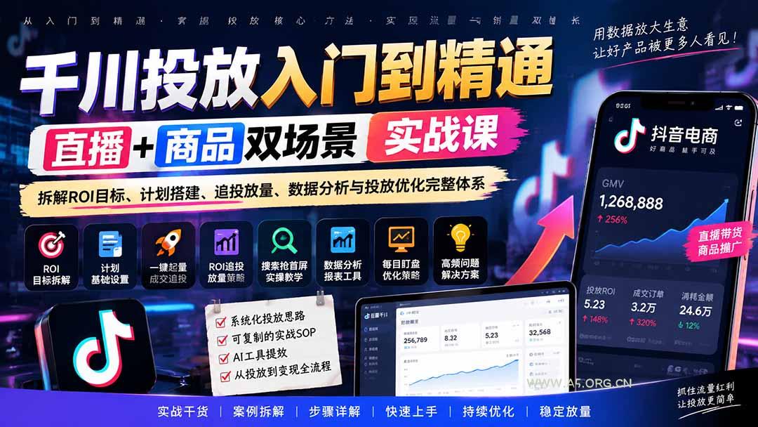千川投放入门到精通实战课|直播+商品双场景拆解ROI目标、计划搭建、追投放量、数据分析与投放优化完整体系 - 小红泡 千川投放入门到精通实战课|直播+商品双场景拆解ROI目标、计划搭建、追投放量、数据分析与投放优化完整体系 - 小红泡