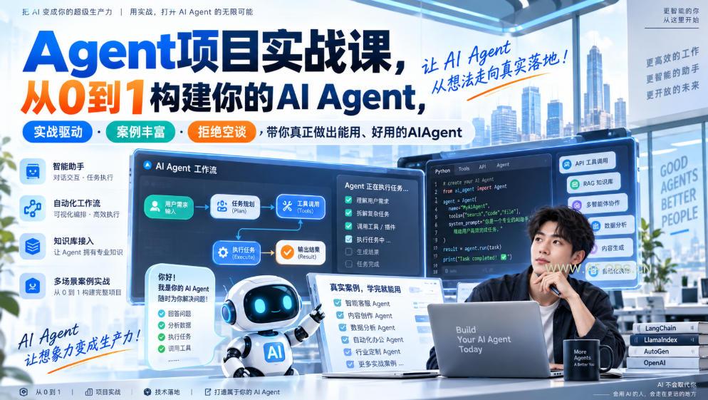Agent项目实战课，从0到1构建你的AI Agent，实战驱动&middot;案例丰富&middot;拒绝空谈，带你真正做出能用、好用的AIAgent