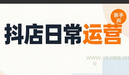 抖音小店日常运营 - 小红泡 抖音小店日常运营 - 小红泡