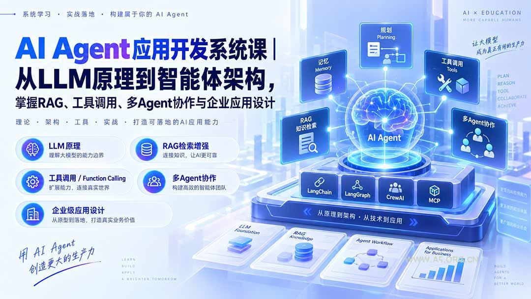 AI Agent应用开发系统课-179节|从LLM原理到智能体架构,掌握RAG、工具调用、多Agent协作与企业应用设计 - 小红泡 AI Agent应用开发系统课-179节|从LLM原理到智能体架构,掌握RAG、工具调用、多Agent协作与企业应用设计 - 小红泡