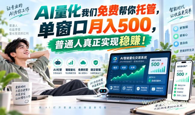 AI量化我们免费帮你托管,单窗口月入500,普通人真正实现稳賺!【揭秘】 - 小红泡 AI量化我们免费帮你托管,单窗口月入500,普通人真正实现稳賺!【揭秘】