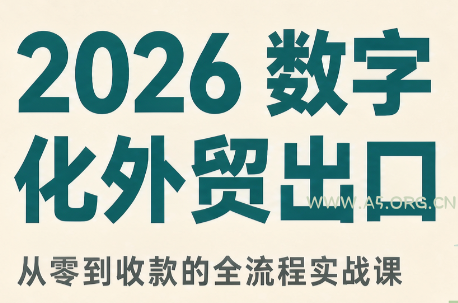 2026数字化外贸:AI时代的出口业务流程实务 - 小红泡 2026数字化外贸:AI时代的出口业务流程实务 - 小红泡
