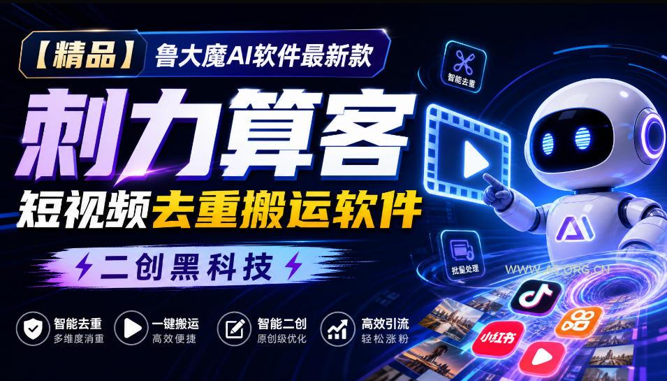 【精品】鲁大魔AI软件最新款刺力算客短视频去重搬运软件二创黑科技 - 小红泡 【精品】鲁大魔AI软件最新款刺力算客短视频去重搬运软件二创黑科技