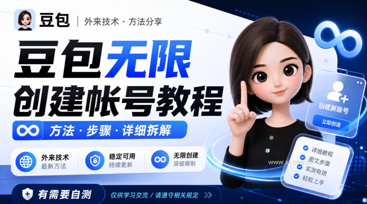豆包无限创建帐号教程方法,外来技术,有需要自测 - 小红泡 豆包无限创建帐号教程方法,外来技术,有需要自测