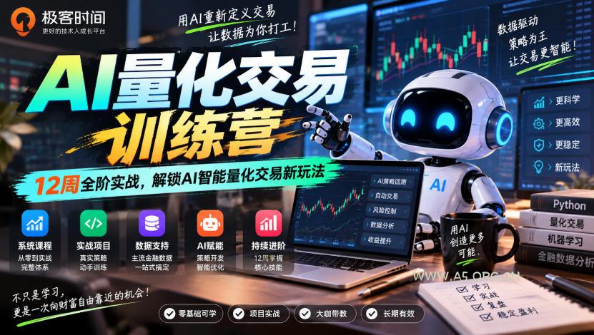 极客时间AI量化交易训练营|12周全阶实战,解锁AI智能量化交易新玩法 - 小红泡 极客时间AI量化交易训练营|12周全阶实战,解锁AI智能量化交易新玩法