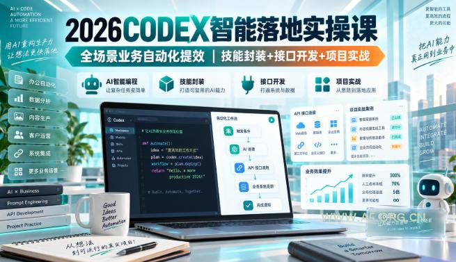 2026Codex智能落地实操课,全场景业务自动化提效,技能封装+接口开发+项目实战 - 小红泡 2026Codex智能落地实操课,全场景业务自动化提效,技能封装+接口开发+项目实战
