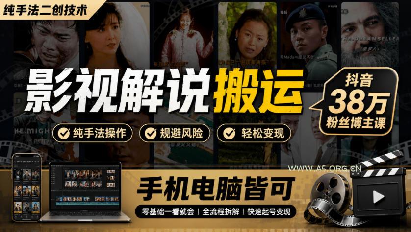 影视解说搬运(纯手法二创技术),抖音38w粉丝博主课,手机电脑皆可 - 小红泡 影视解说搬运(纯手法二创技术),抖音38w粉丝博主课,手机电脑皆可
