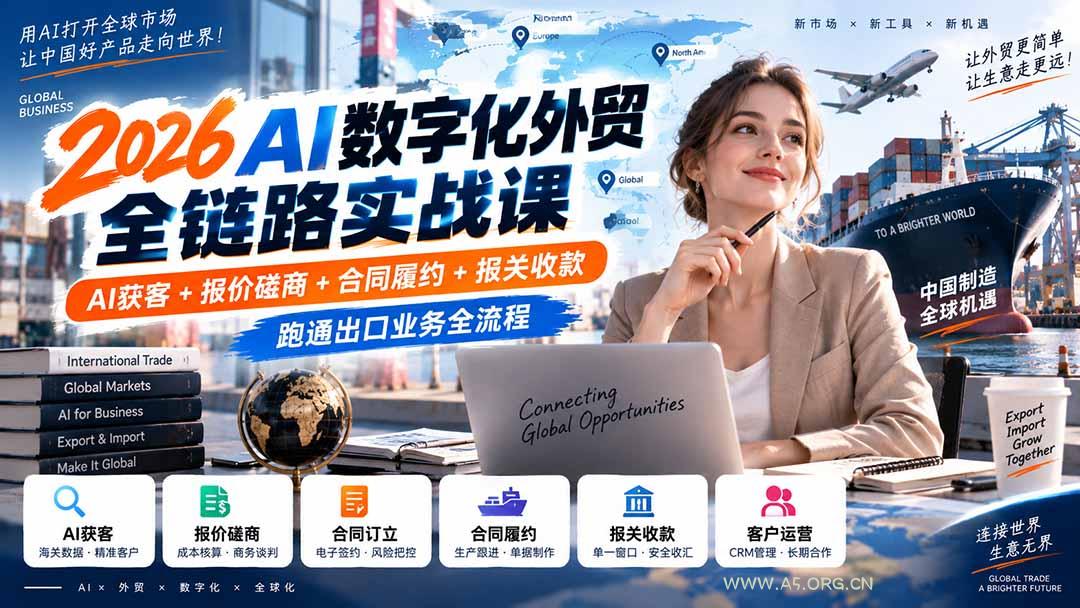 2026AI数字化外贸全链路实战课:AI获客+报价磋商+合同履约+报关收款,跑通出口业务全流程 - 小红泡 2026AI数字化外贸全链路实战课:AI获客+报价磋商+合同履约+报关收款,跑通出口业务全流程 - 小红泡