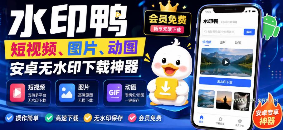 水印鸭–短视频/图片/动图无水印下载,更新支持抖音、快手,小红书,新增豆包、即梦ai、qq频道、视频号等共计20个平台(更新0921) - 小红泡 水印鸭–短视频/图片/动图无水印下载,更新支持抖音、快手,小红书,新增豆包、即梦ai、qq频道、视频号等共计20个平台(更新0921)
