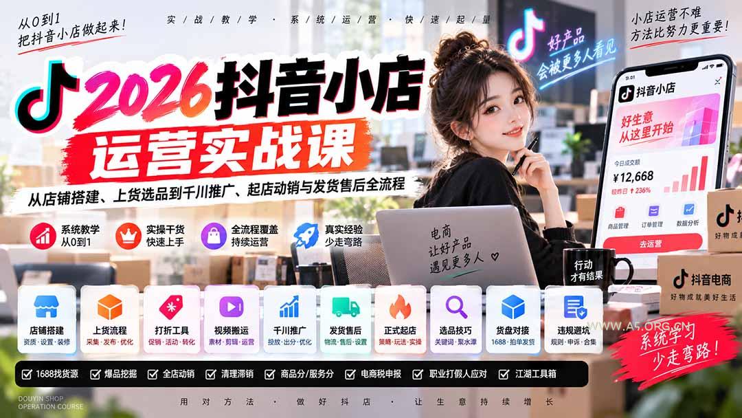 2026抖音小店运营实战课｜从店铺搭建、上货选品到千川推广、起店动销与发货售后全流程 - 小红泡