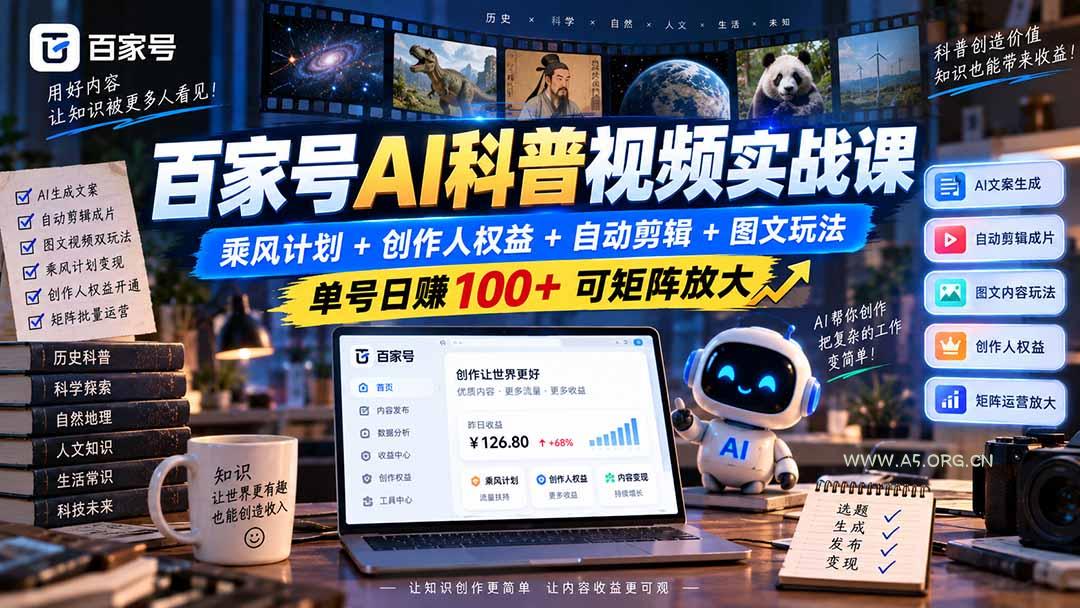 百家号AI科普视频实战课：乘风计划+创作人权益+自动剪辑+图文玩法，单号日赚100+可矩阵放大 - 小红泡