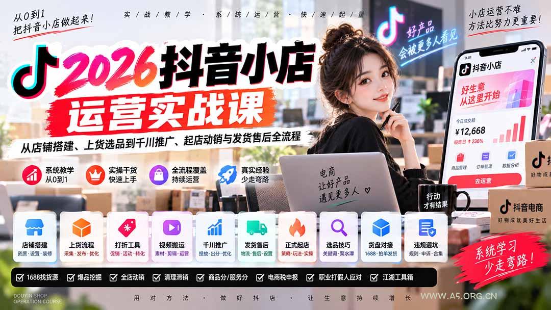 2026抖音小店运营实战课｜从店铺搭建、上货选品到千川推广、起店动销与发货售后全流程 - 小红泡