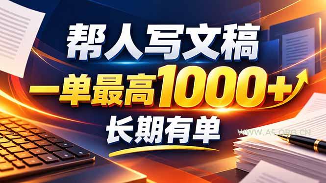 不会写作也能干!AI 全自动生成文稿,一单纯赚 900+,全套接单模板直接搬! - 小红泡 不会写作也能干!AI 全自动生成文稿,一单纯赚 900+,全套接单模板直接搬! - 小红泡