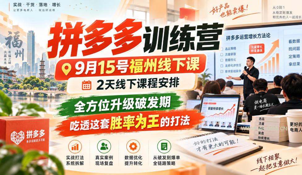 拼多多训练营9月15号福州线下课,2天线下课程安排,全方位升级破发期,吃透这套胜率为王的打法! - 小红泡 拼多多训练营9月15号福州线下课,2天线下课程安排,全方位升级破发期,吃透这套胜率为王的打法!