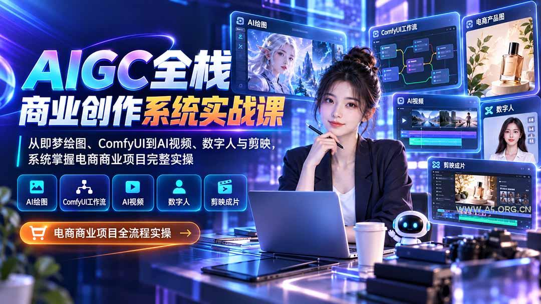 AIGC全栈商业创作系统实战课-无水印：从即梦绘图、ComfyUI到AI视频、数字人与剪映，系统掌握电商商业项目完整实操 - 小红泡