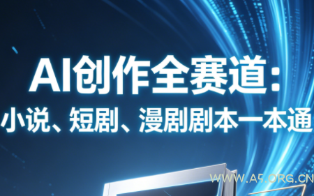AI创作全赛道:小说、短剧、漫剧剧本一本通(更新9月) - 小红泡 AI创作全赛道:小说、短剧、漫剧剧本一本通(更新9月) - 小红泡