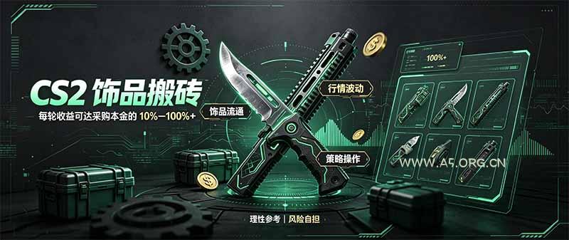 CS2饰品搬砖,每轮收益为采购本金的10-100%+,最强搬砖型副业,steam搬砖 - 小红泡 CS2饰品搬砖,每轮收益为采购本金的10-100%+,最强搬砖型副业,steam搬砖 - 小红泡