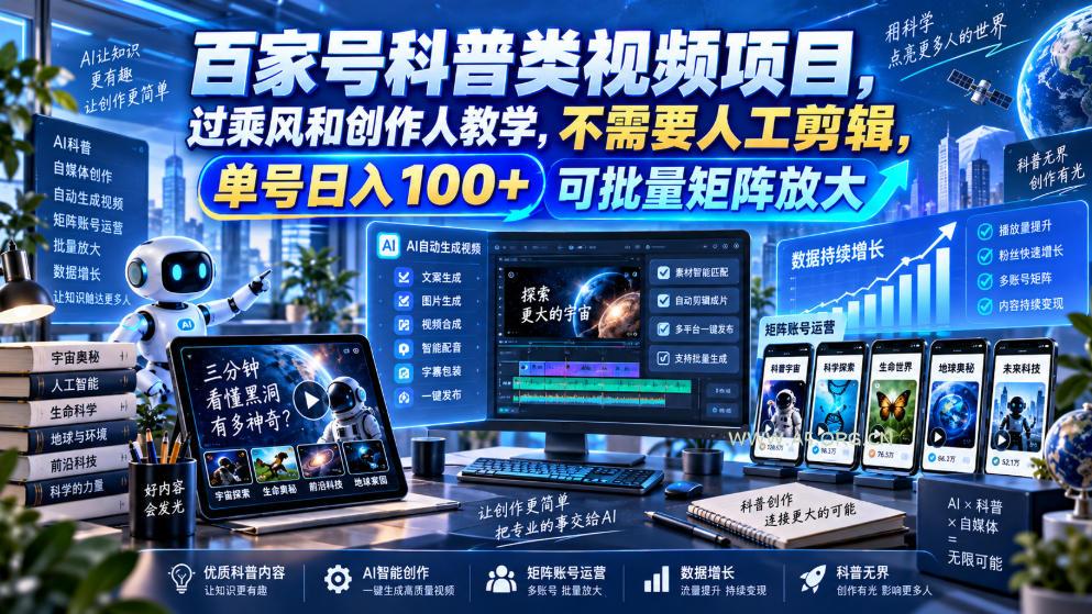 百家号科普类视频项目,过乘风和创作人教学,不需要人工剪辑,单号日入100+可批量矩阵放大 - 小红泡 百家号科普类视频项目,过乘风和创作人教学,不需要人工剪辑,单号日入100+可批量矩阵放大