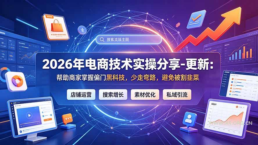 2026年电商技术实操分享-更新9月:帮助商家掌握偏门黑科技,少走弯路,避免被割韭菜 - 小红泡 2026年电商技术实操分享-更新9月:帮助商家掌握偏门黑科技,少走弯路,避免被割韭菜 - 小红泡