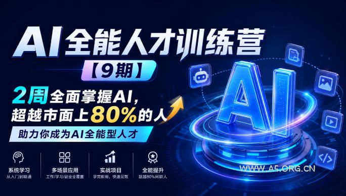 AI全能人才训练营【9期】2周全面掌握AI,超越市面上80%的人,助力你成为AI全能型人才 - 小红泡 AI全能人才训练营【9期】2周全面掌握AI,超越市面上80%的人,助力你成为AI全能型人才