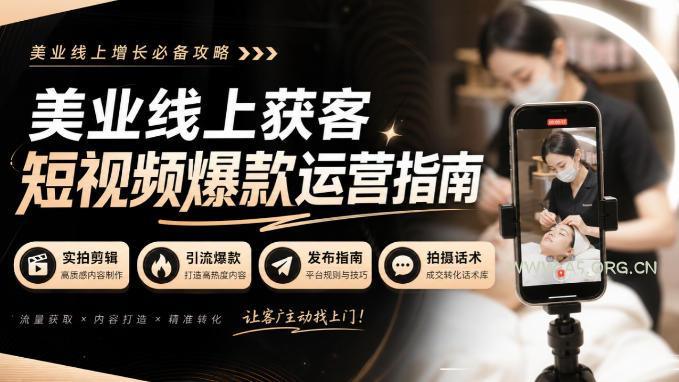 美业线上获客短视频爆款运营指南-无水印,实拍剪辑、引流爆款、发布指南、拍摄话术! - 小红泡 美业线上获客短视频爆款运营指南-无水印,实拍剪辑、引流爆款、发布指南、拍摄话术!
