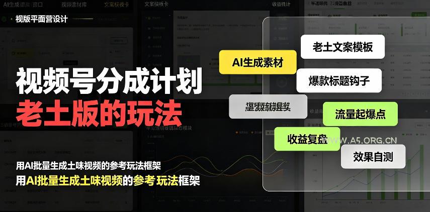 视频号分成计划老土版的玩法,流量爆炸,每天收益300+,纯靠AI生成,越土的玩法,越高级 - 小红泡 视频号分成计划老土版的玩法,流量爆炸,每天收益300+,纯靠AI生成,越土的玩法,越高级