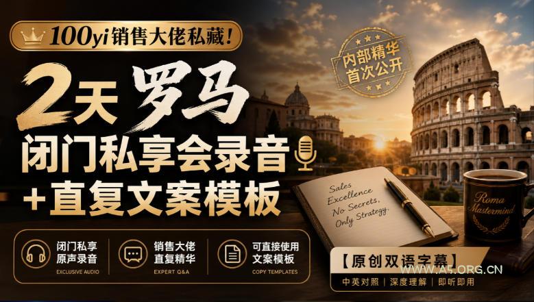 100yi销售大佬私藏-无水印!2天罗马闭门私享会录音+直复文案模板【原创双语字幕】 - 小红泡 100yi销售大佬私藏-无水印!2天罗马闭门私享会录音+直复文案模板【原创双语字幕】