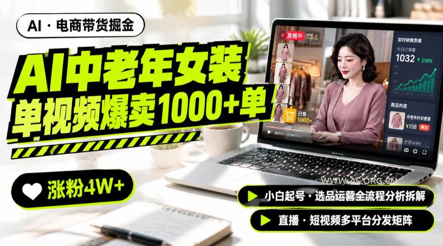 AI中老年服装带货赛道新玩法,一个视频卖出1000多单涨粉4W+,小白起号选品运营全流程分析拆解 - 小红泡 AI中老年服装带货赛道新玩法,一个视频卖出1000多单涨粉4W+,小白起号选品运营全流程分析拆解