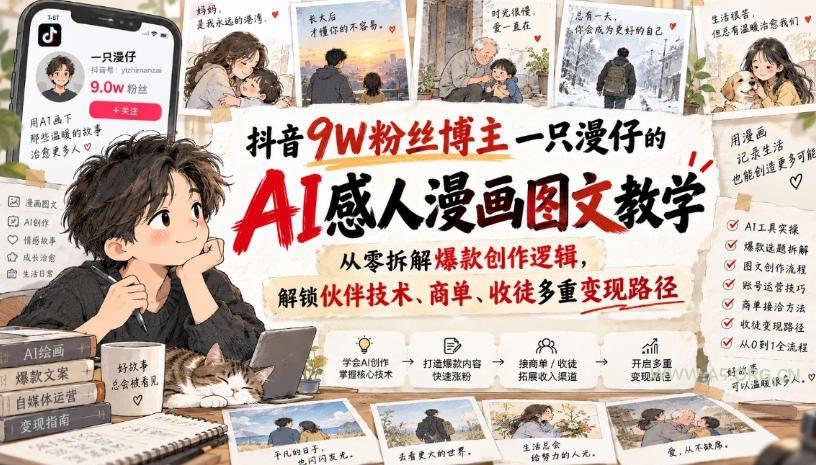 抖音9W粉丝博主一只漫仔的AI感人漫画图文教学,从零拆解爆款创作逻辑,解锁伙伴技术、商单、收徒多重变现路径 - 小红泡 抖音9W粉丝博主一只漫仔的AI感人漫画图文教学,从零拆解爆款创作逻辑,解锁伙伴技术、商单、收徒多重变现路径