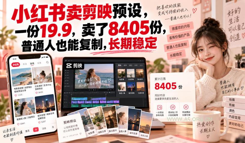 小红书卖剪映预设,一份19.9,卖了8405份,普通人也能复制,长期稳定 - 小红泡 小红书卖剪映预设,一份19.9,卖了8405份,普通人也能复制,长期稳定