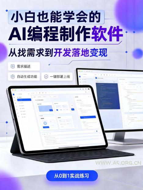 手把手教会你ai编程制作软件到变现全路径,零基础小白轻松上手,从找需求到开发落地变现【揭秘】 - 小红泡 手把手教会你ai编程制作软件到变现全路径,零基础小白轻松上手,从找需求到开发落地变现【揭秘】