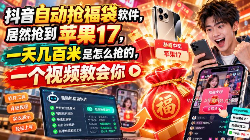 抖音自动抢福袋软件,居然抢到苹果17,一天几百是怎么抢的,一个视频教会你【揭秘】 - 小红泡 抖音自动抢福袋软件,居然抢到苹果17,一天几百是怎么抢的,一个视频教会你【揭秘】